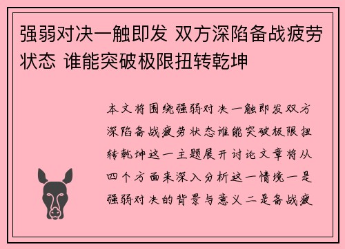 强弱对决一触即发 双方深陷备战疲劳状态 谁能突破极限扭转乾坤