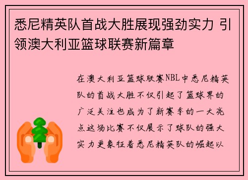 悉尼精英队首战大胜展现强劲实力 引领澳大利亚篮球联赛新篇章