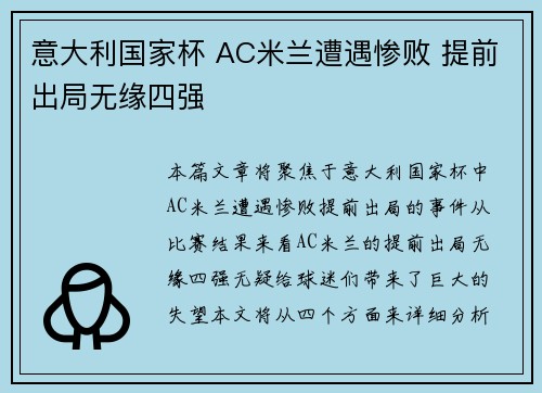 意大利国家杯 AC米兰遭遇惨败 提前出局无缘四强