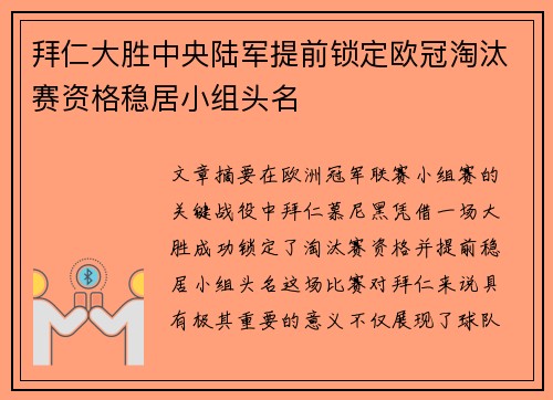拜仁大胜中央陆军提前锁定欧冠淘汰赛资格稳居小组头名