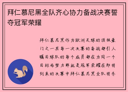 拜仁慕尼黑全队齐心协力备战决赛誓夺冠军荣耀