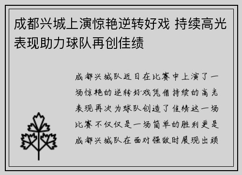 成都兴城上演惊艳逆转好戏 持续高光表现助力球队再创佳绩