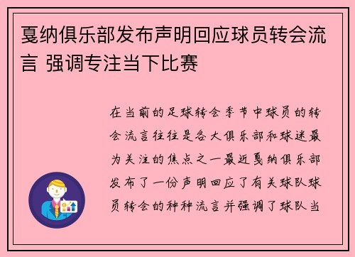 戛纳俱乐部发布声明回应球员转会流言 强调专注当下比赛