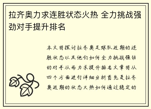 拉齐奥力求连胜状态火热 全力挑战强劲对手提升排名
