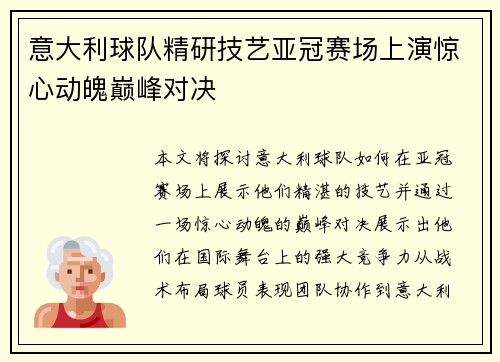 意大利球队精研技艺亚冠赛场上演惊心动魄巅峰对决