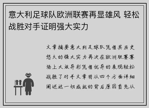 意大利足球队欧洲联赛再显雄风 轻松战胜对手证明强大实力