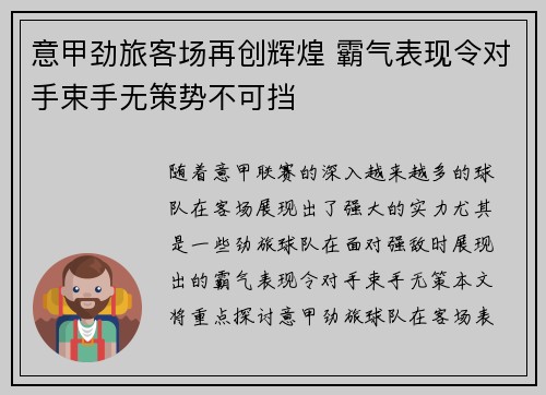 意甲劲旅客场再创辉煌 霸气表现令对手束手无策势不可挡