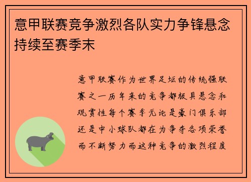 意甲联赛竞争激烈各队实力争锋悬念持续至赛季末