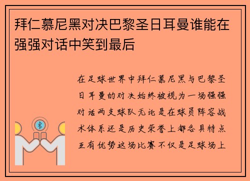 拜仁慕尼黑对决巴黎圣日耳曼谁能在强强对话中笑到最后