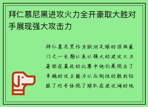 拜仁慕尼黑进攻火力全开豪取大胜对手展现强大攻击力