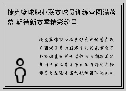 捷克篮球职业联赛球员训练营圆满落幕 期待新赛季精彩纷呈