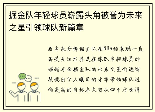 掘金队年轻球员崭露头角被誉为未来之星引领球队新篇章