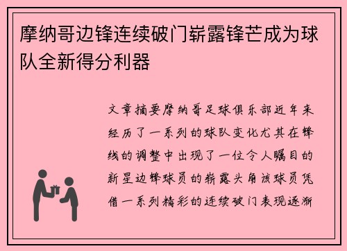 摩纳哥边锋连续破门崭露锋芒成为球队全新得分利器