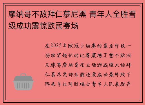 摩纳哥不敌拜仁慕尼黑 青年人全胜晋级成功震惊欧冠赛场