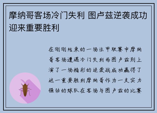 摩纳哥客场冷门失利 图卢兹逆袭成功迎来重要胜利