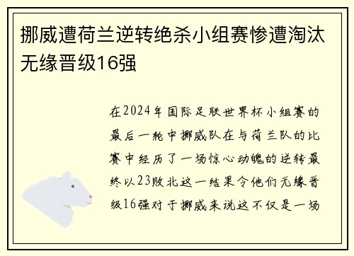 挪威遭荷兰逆转绝杀小组赛惨遭淘汰无缘晋级16强