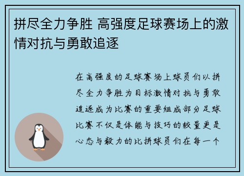 拼尽全力争胜 高强度足球赛场上的激情对抗与勇敢追逐