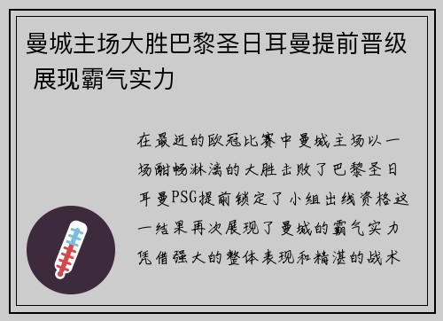 曼城主场大胜巴黎圣日耳曼提前晋级 展现霸气实力