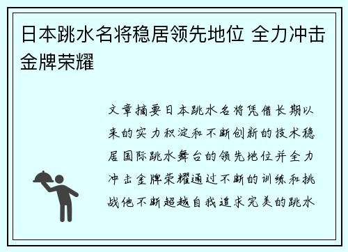 日本跳水名将稳居领先地位 全力冲击金牌荣耀