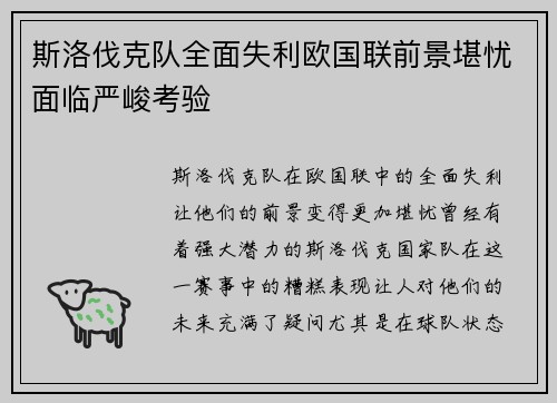 斯洛伐克队全面失利欧国联前景堪忧面临严峻考验