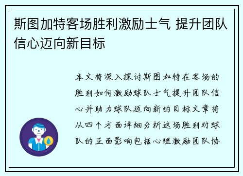 斯图加特客场胜利激励士气 提升团队信心迈向新目标