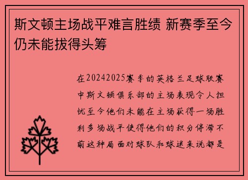 斯文顿主场战平难言胜绩 新赛季至今仍未能拔得头筹