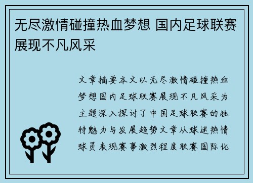 无尽激情碰撞热血梦想 国内足球联赛展现不凡风采