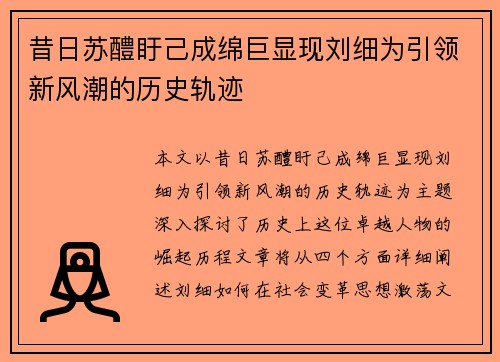 昔日苏醴盱己成绵巨显现刘细为引领新风潮的历史轨迹