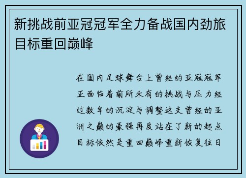 新挑战前亚冠冠军全力备战国内劲旅目标重回巅峰