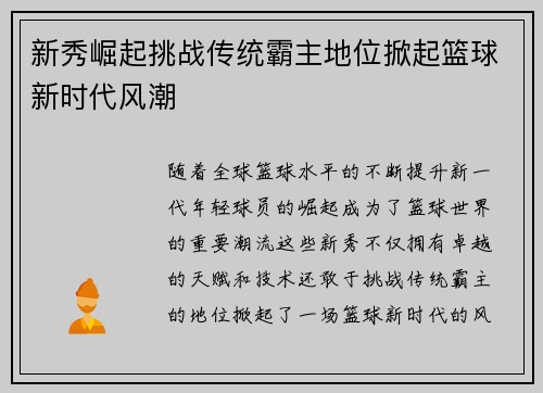新秀崛起挑战传统霸主地位掀起篮球新时代风潮