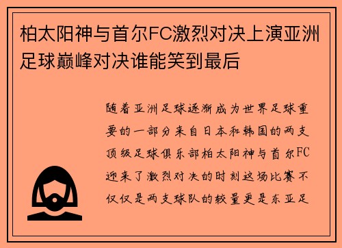 柏太阳神与首尔FC激烈对决上演亚洲足球巅峰对决谁能笑到最后