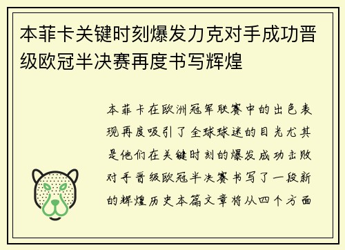 本菲卡关键时刻爆发力克对手成功晋级欧冠半决赛再度书写辉煌
