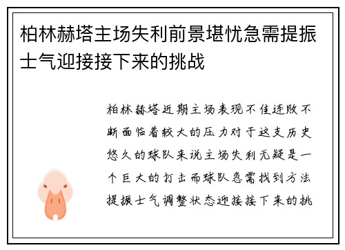 柏林赫塔主场失利前景堪忧急需提振士气迎接接下来的挑战