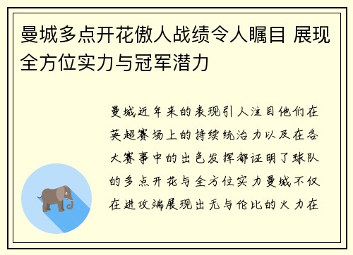 曼城多点开花傲人战绩令人瞩目 展现全方位实力与冠军潜力
