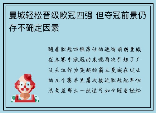 曼城轻松晋级欧冠四强 但夺冠前景仍存不确定因素