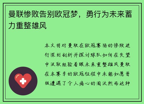 曼联惨败告别欧冠梦，勇行为未来蓄力重整雄风