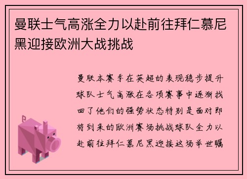 曼联士气高涨全力以赴前往拜仁慕尼黑迎接欧洲大战挑战