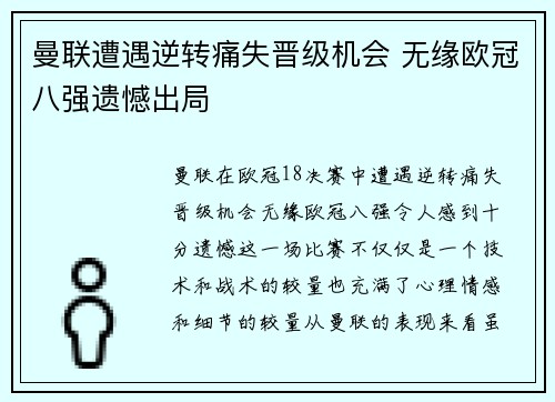 曼联遭遇逆转痛失晋级机会 无缘欧冠八强遗憾出局