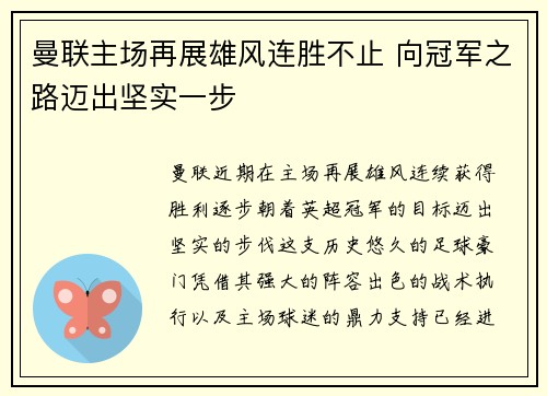 曼联主场再展雄风连胜不止 向冠军之路迈出坚实一步