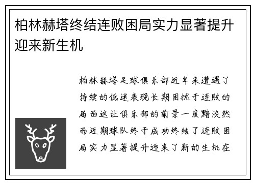 柏林赫塔终结连败困局实力显著提升迎来新生机