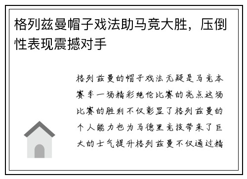 格列兹曼帽子戏法助马竞大胜，压倒性表现震撼对手