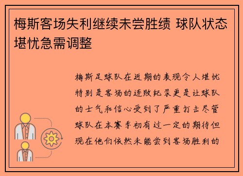 梅斯客场失利继续未尝胜绩 球队状态堪忧急需调整