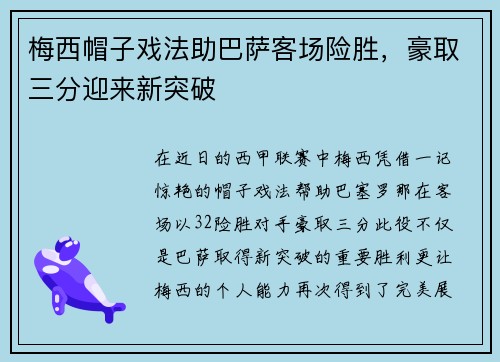 梅西帽子戏法助巴萨客场险胜，豪取三分迎来新突破