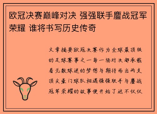 欧冠决赛巅峰对决 强强联手鏖战冠军荣耀 谁将书写历史传奇