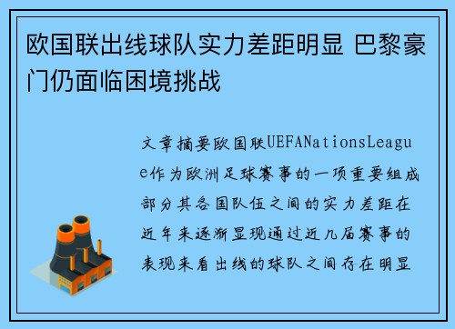 欧国联出线球队实力差距明显 巴黎豪门仍面临困境挑战