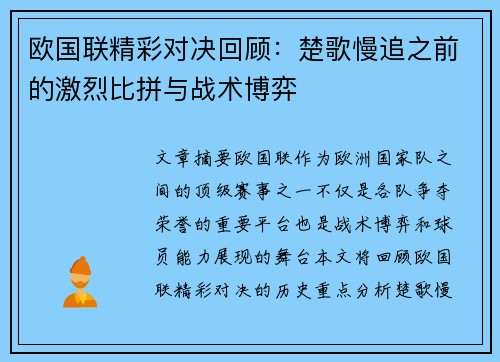 欧国联精彩对决回顾：楚歌慢追之前的激烈比拼与战术博弈