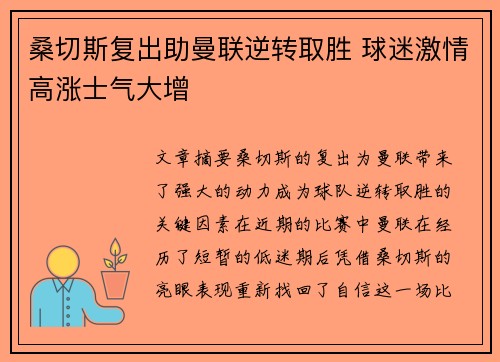 桑切斯复出助曼联逆转取胜 球迷激情高涨士气大增