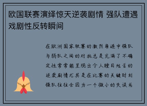 欧国联赛演绎惊天逆袭剧情 强队遭遇戏剧性反转瞬间