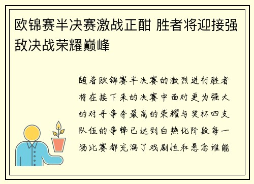 欧锦赛半决赛激战正酣 胜者将迎接强敌决战荣耀巅峰