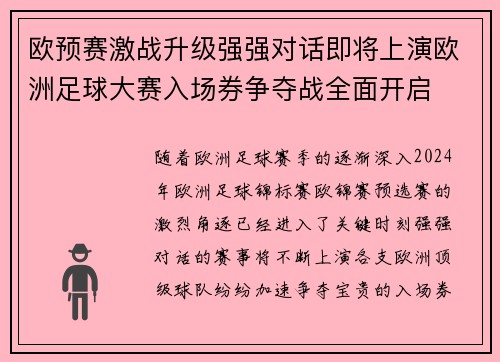 欧预赛激战升级强强对话即将上演欧洲足球大赛入场券争夺战全面开启